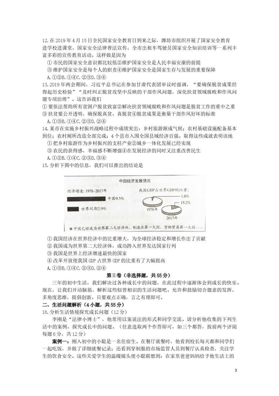 山东省潍坊市2019年中考道德与法治真题试题.docx_第3页