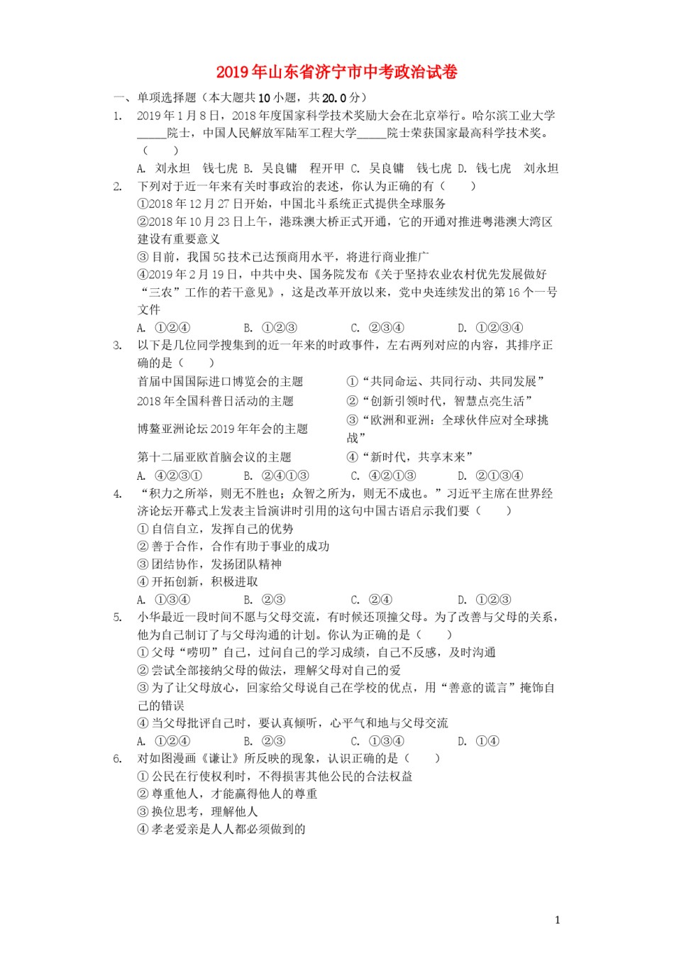 山东省济宁市2019年中考道德与法治真题试题（含解析）.docx_第1页