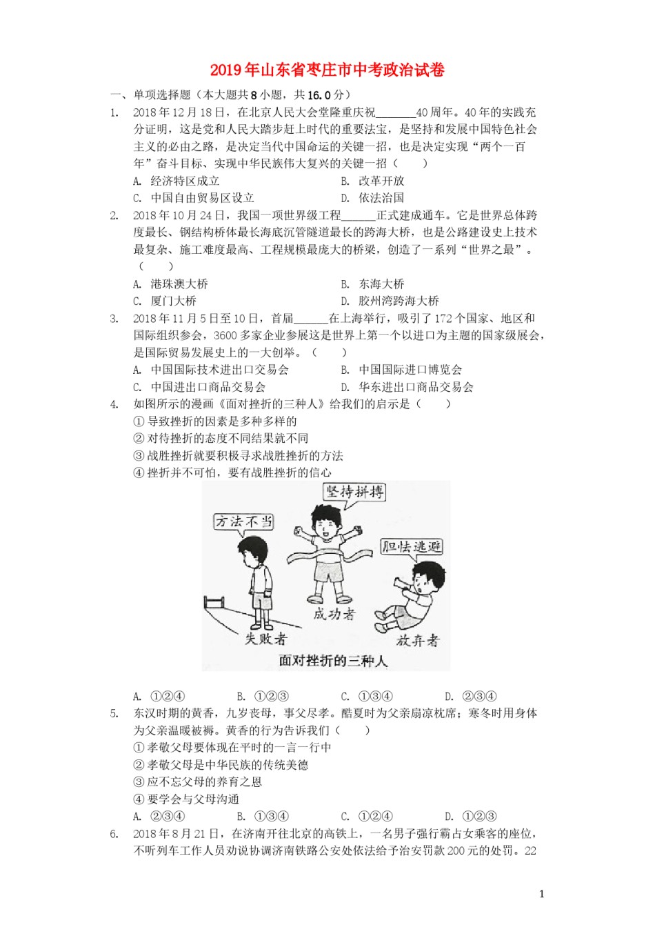山东省枣庄市2019年中考道德与法治真题试题（含解析）.docx_第1页