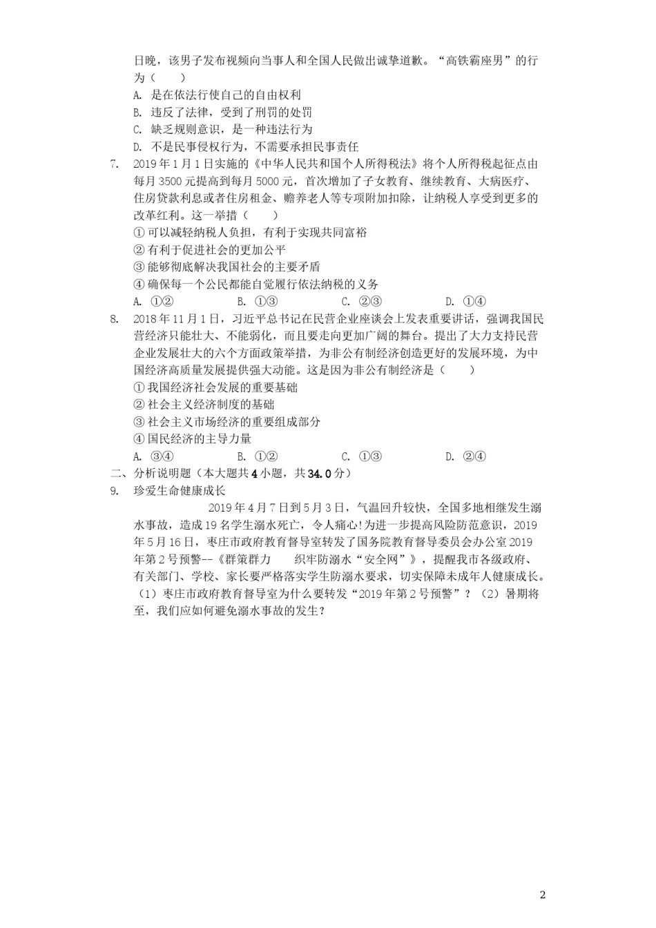 山东省枣庄市2019年中考道德与法治真题试题（含解析）.docx_第2页