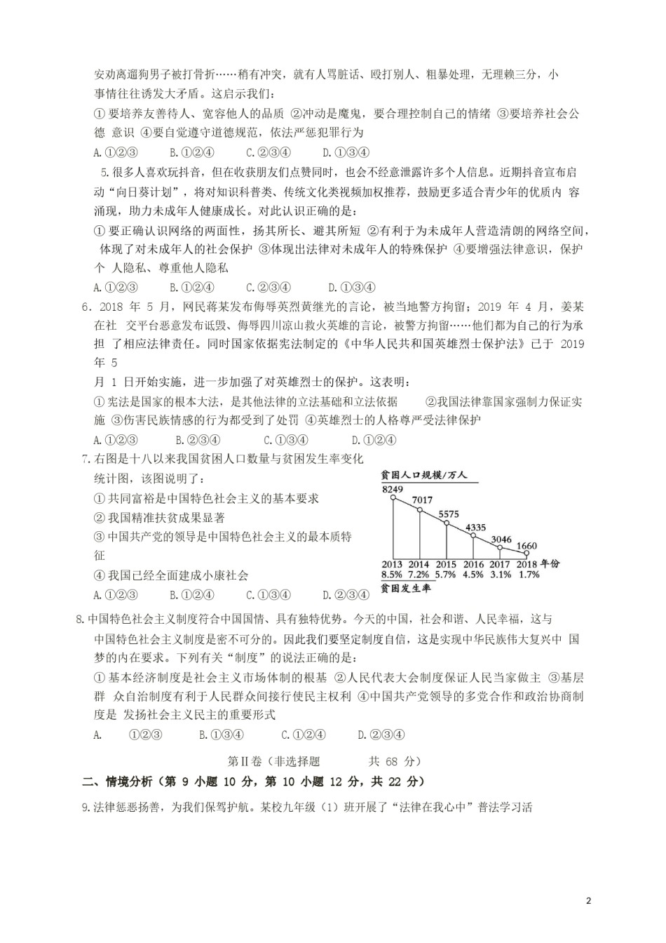 山东省东营市2019年中考道德与法治真题试题（含解析）.docx_第1页