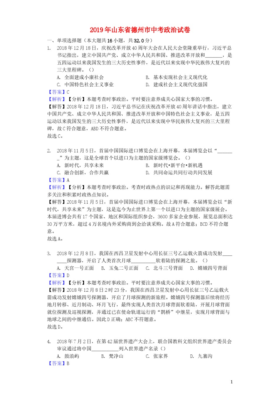山东省德州市2019年中考道德与法治真题试题（含解析）.docx_第1页