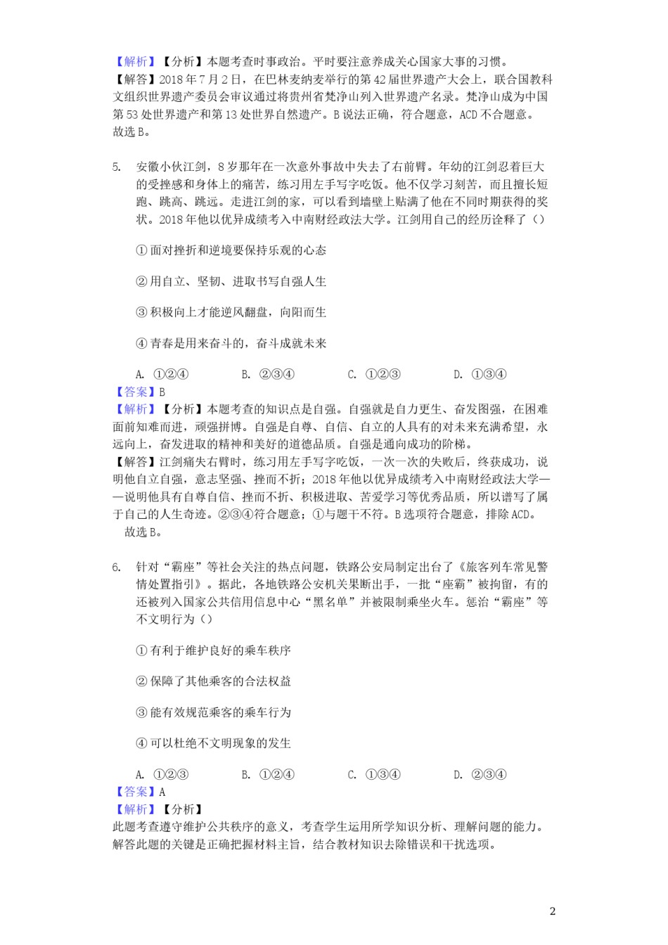 山东省德州市2019年中考道德与法治真题试题（含解析）.docx_第2页