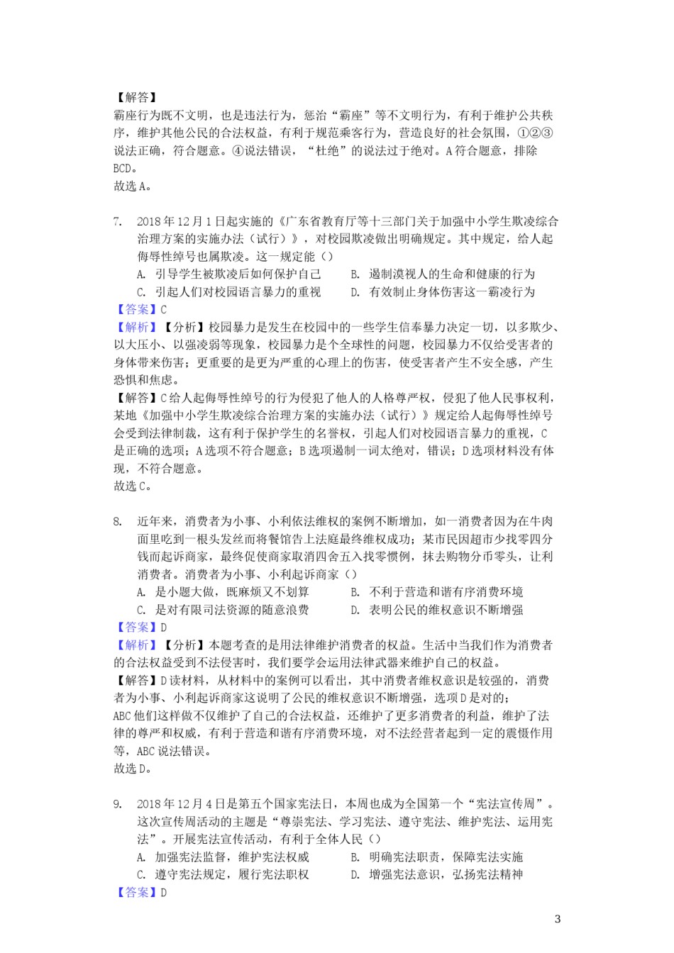 山东省德州市2019年中考道德与法治真题试题（含解析）.docx_第3页