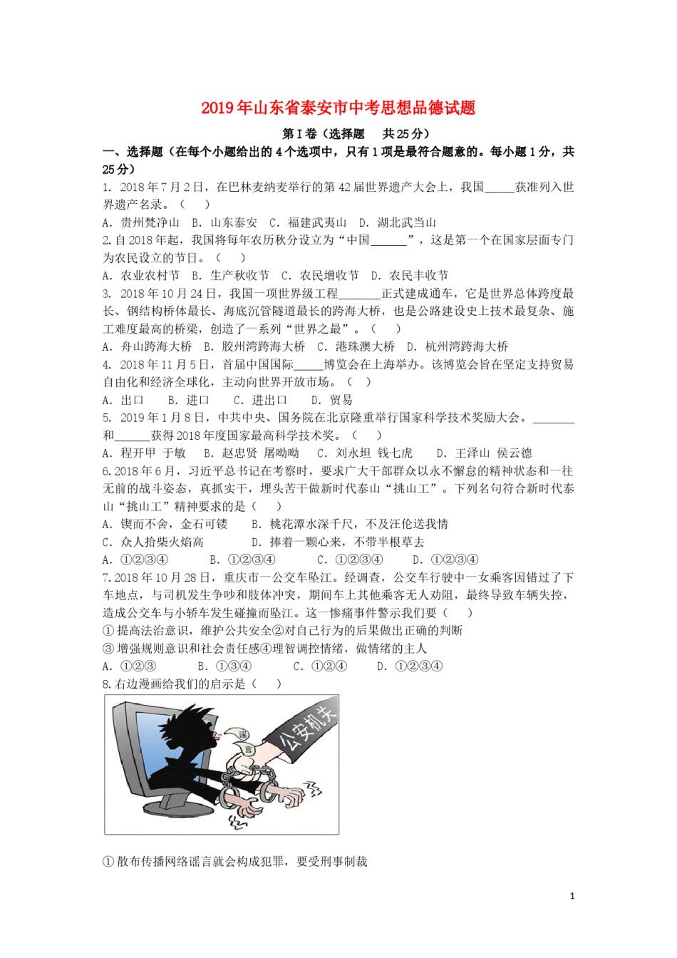 山东省泰安市2019年中考思想品德真题试题.docx_第1页
