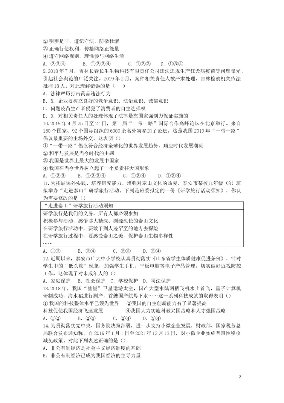 山东省泰安市2019年中考思想品德真题试题.docx_第2页