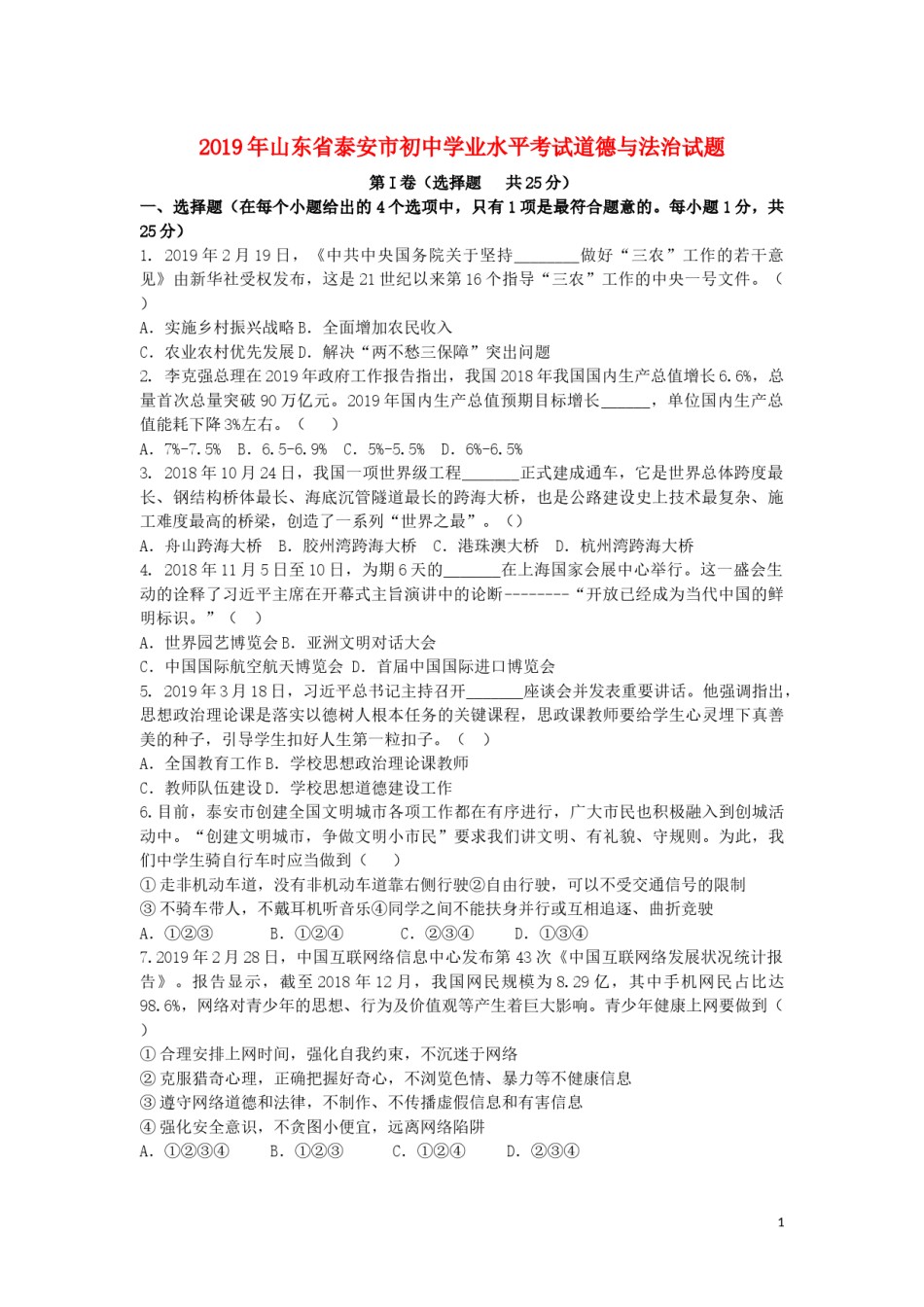 山东省泰安市2019年中考道德与法治真题试题.docx_第1页