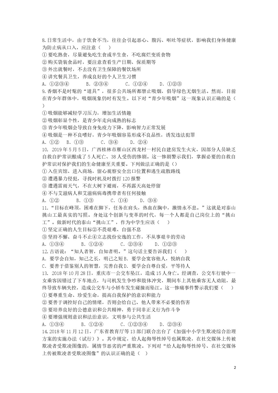 山东省泰安市2019年中考道德与法治真题试题.docx_第2页