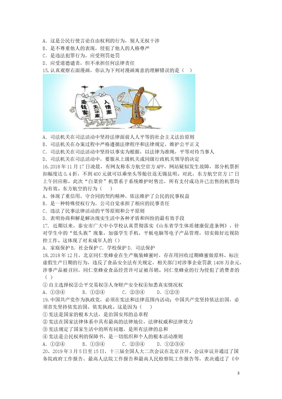 山东省泰安市2019年中考道德与法治真题试题.docx_第3页
