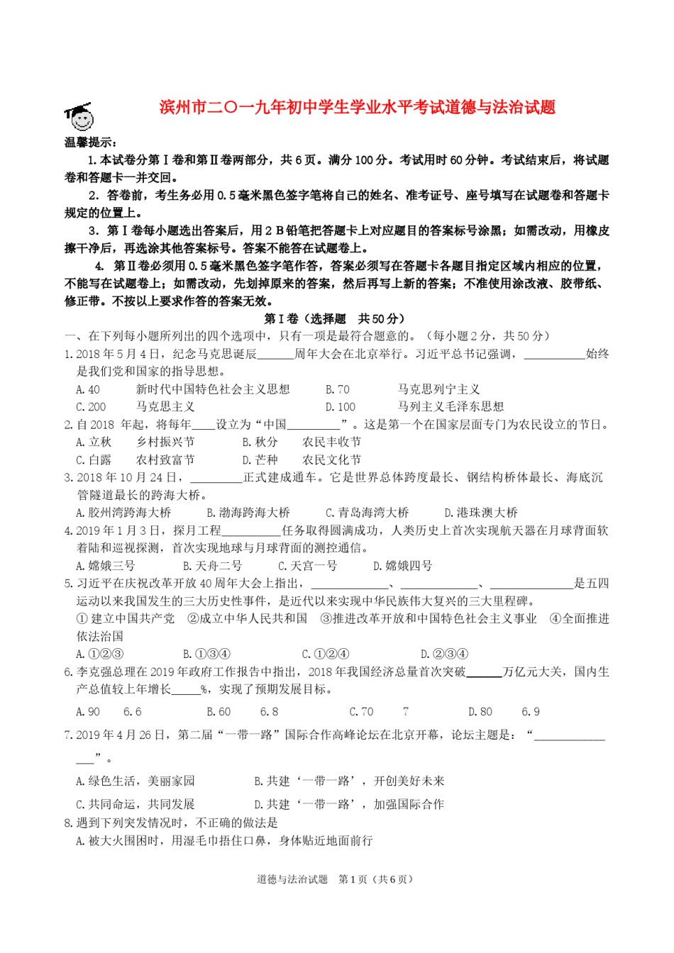 山东省滨州市2019年中考道德与法治真题试题.docx_第1页