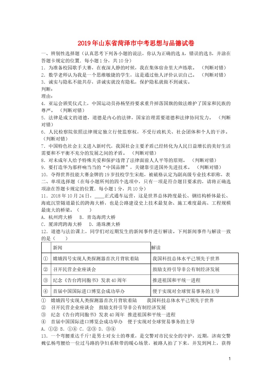 山东省菏泽市2019年中考道德与法治真题试题.docx_第1页