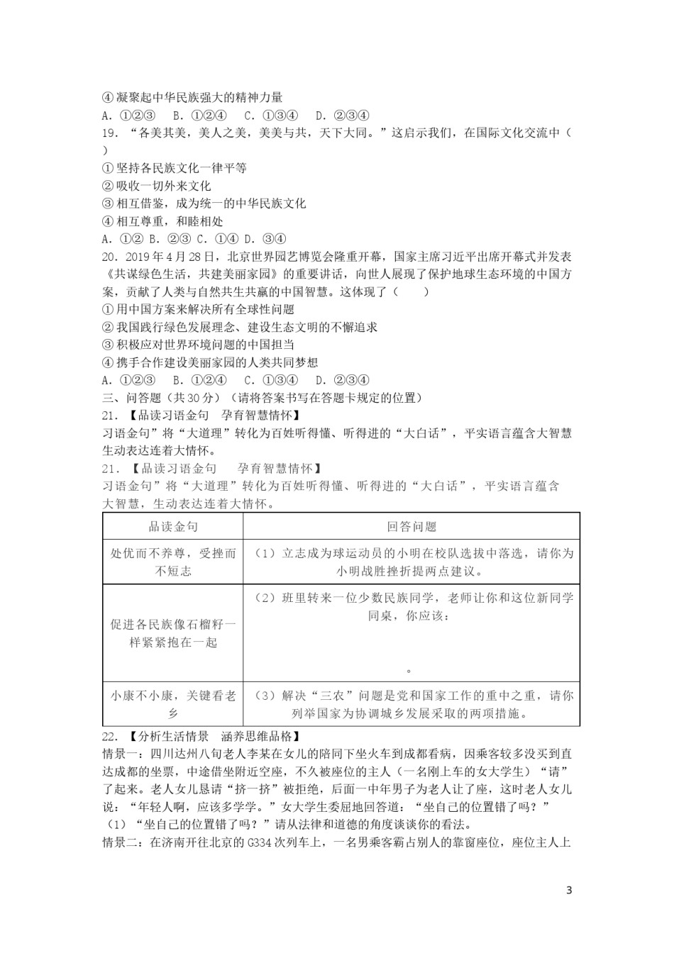 山东省菏泽市2019年中考道德与法治真题试题.docx_第3页