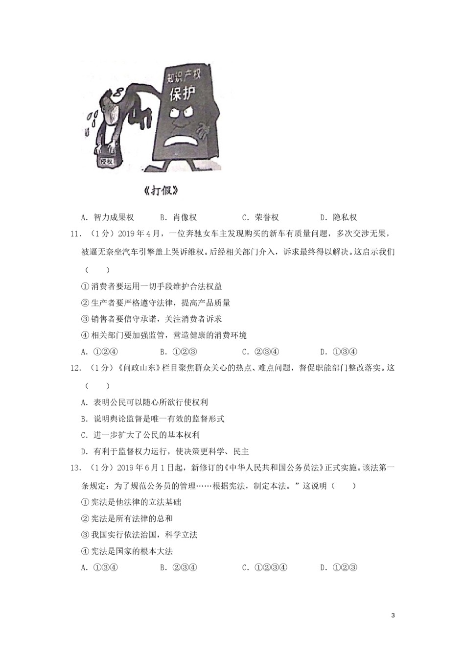 山东省威海市2019年中考道德与法治真题试题.doc_第3页