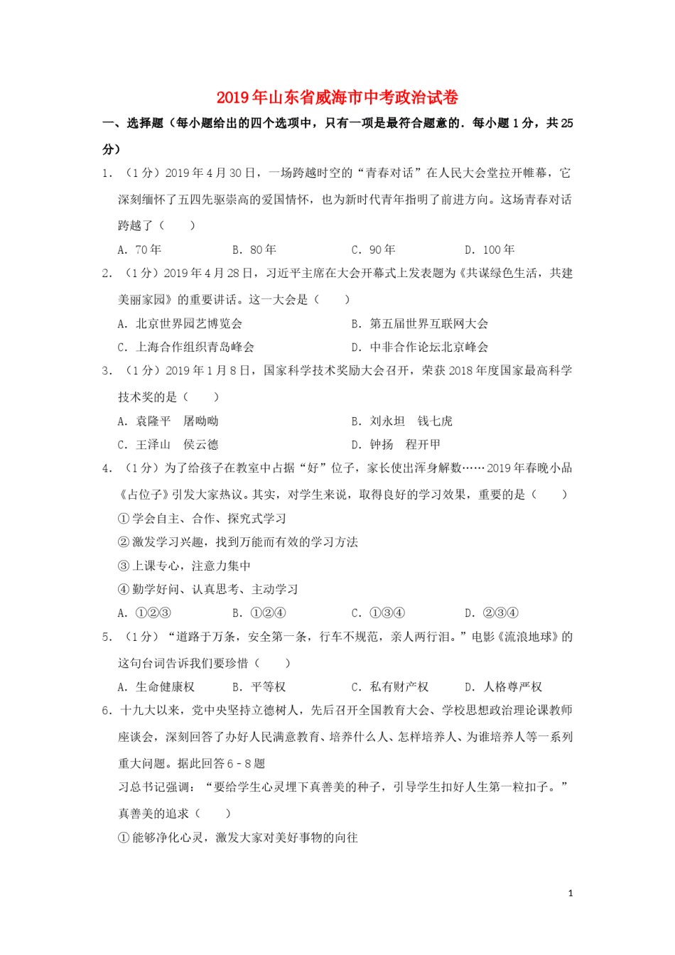 山东省威海市2019年中考道德与法治真题试题（含解析）.doc_第1页
