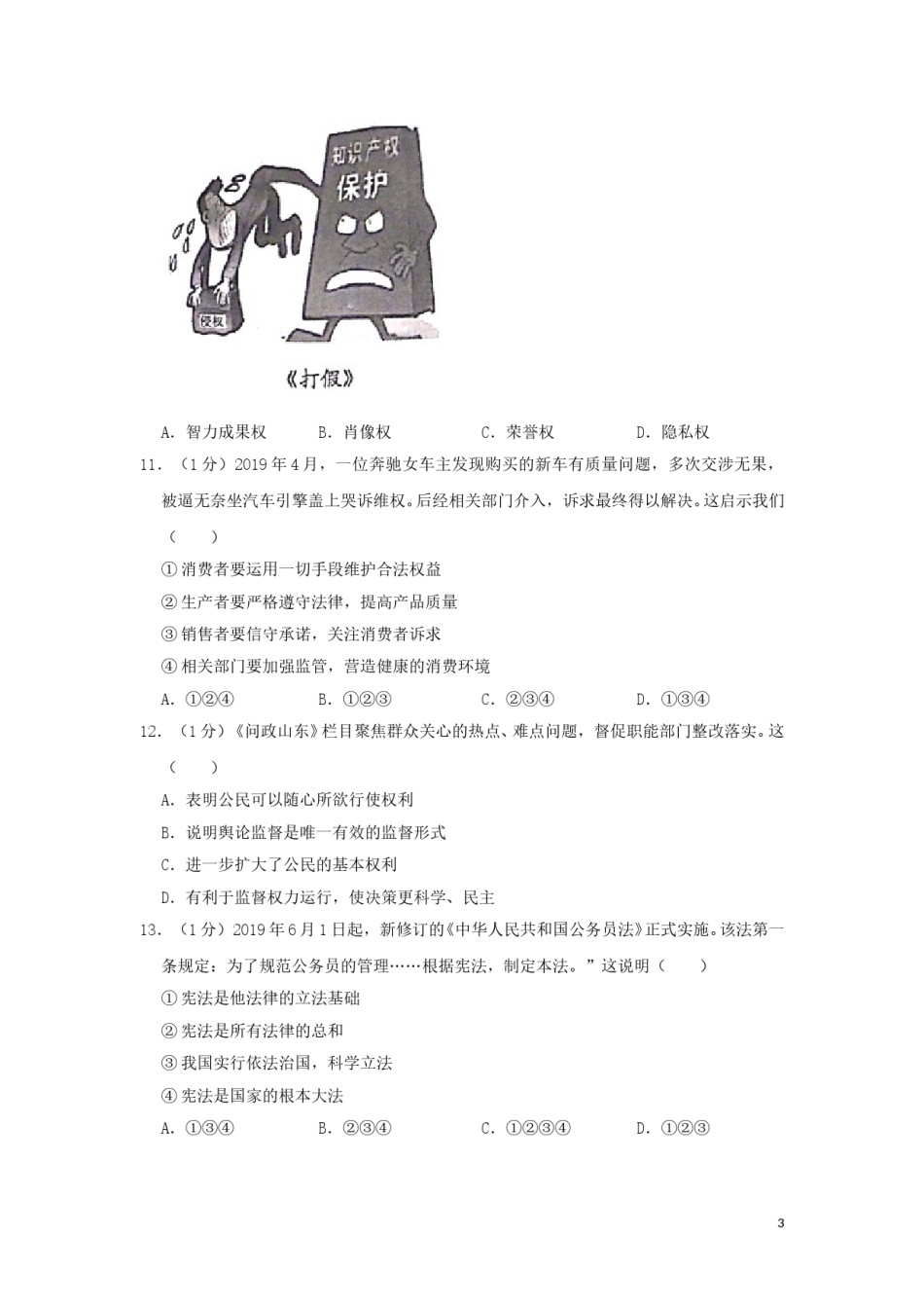 山东省威海市2019年中考道德与法治真题试题（含解析）.doc_第3页