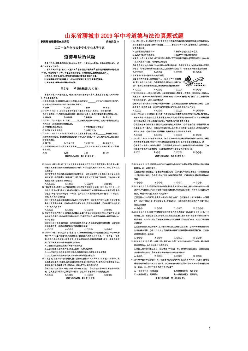 山东省聊城市2019年中考道德与法治真题试题（扫描版）.doc_第1页