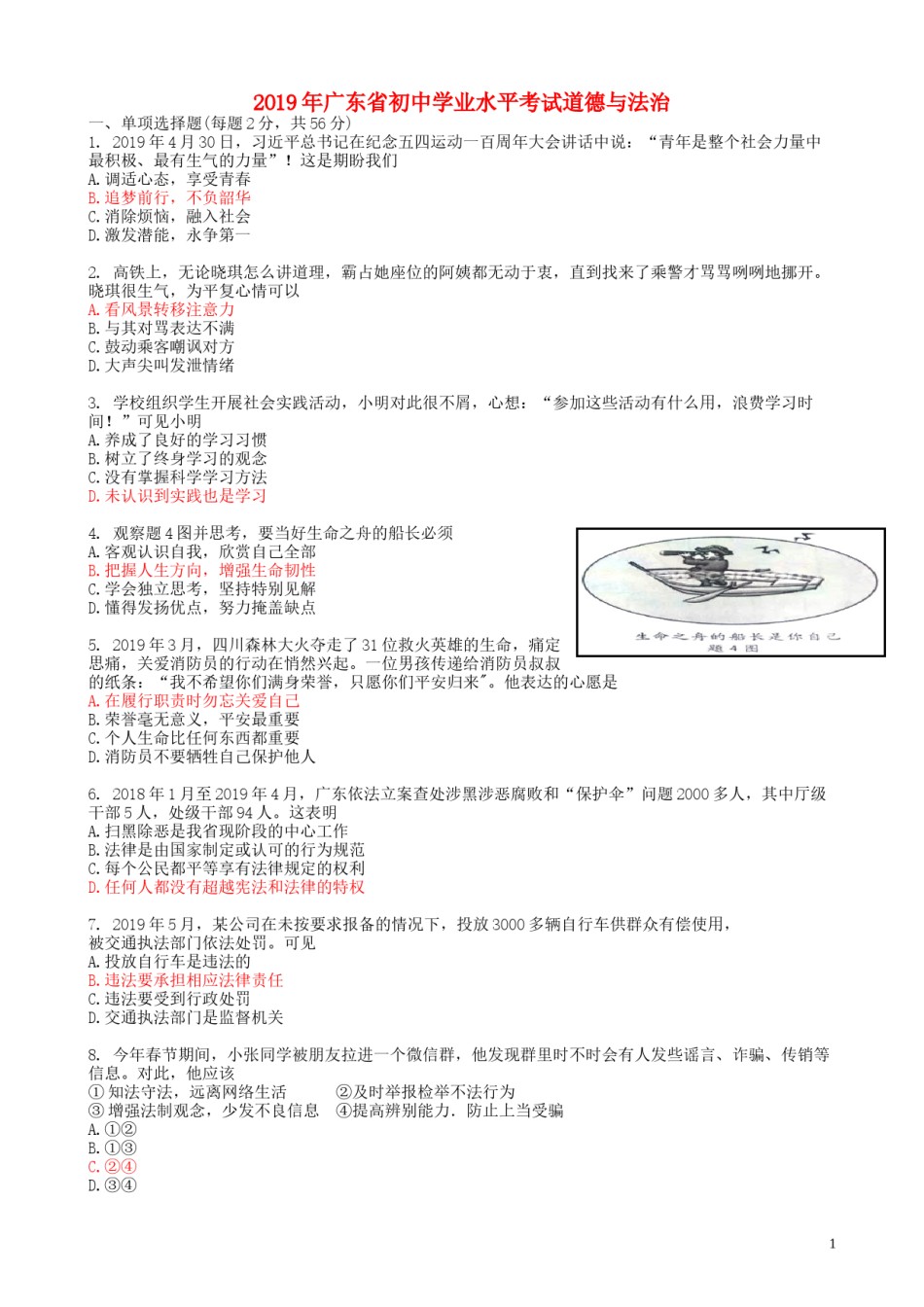 广东省2019年中考道德与法治真题试题.doc_第1页