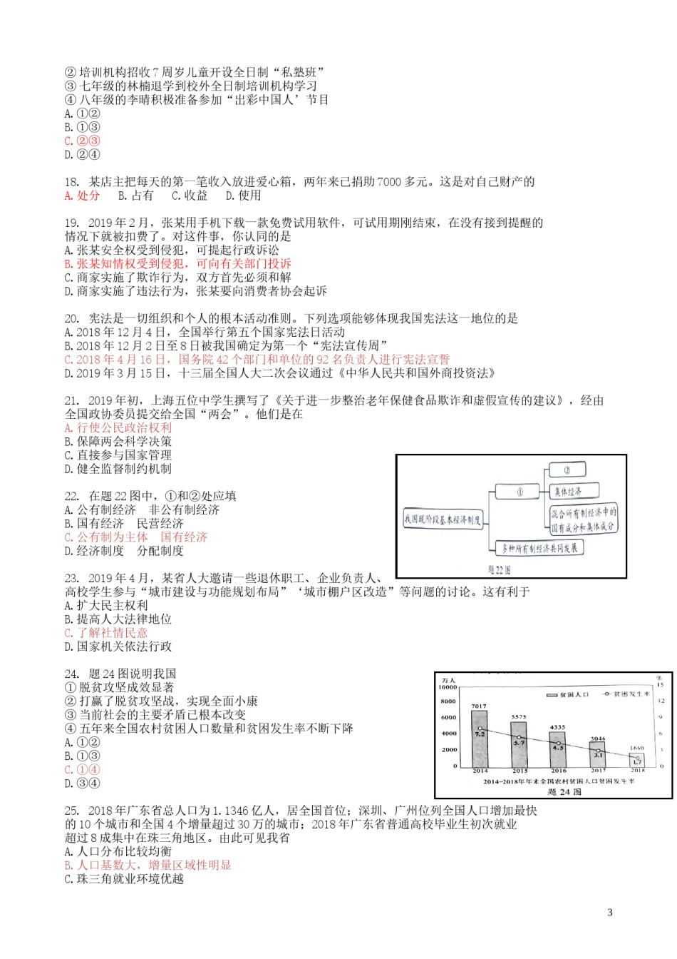 广东省2019年中考道德与法治真题试题.doc_第3页