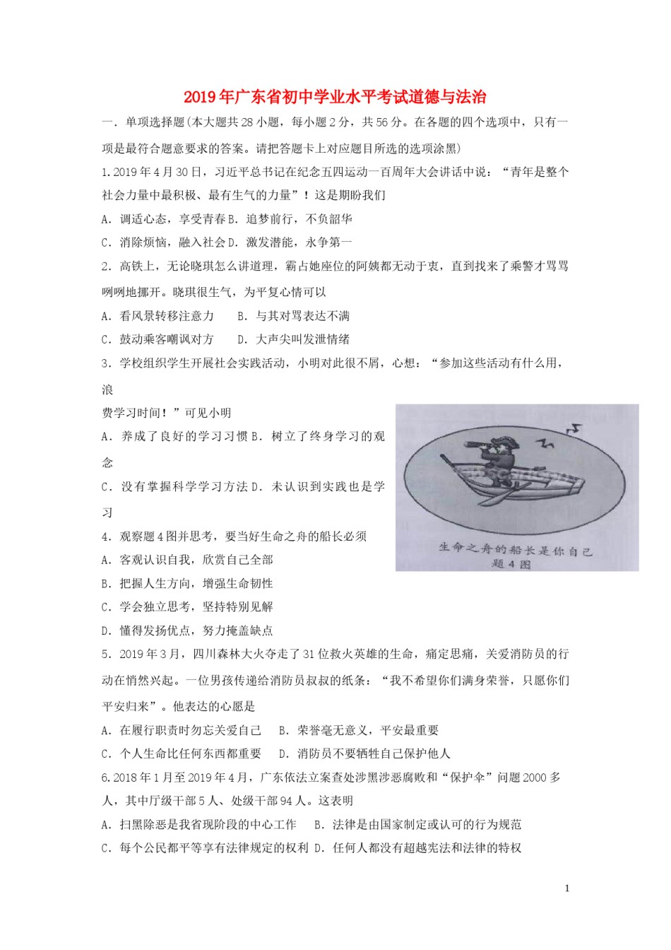 广东省2019年中考道德与法治真题试题（含解析）.doc_第1页