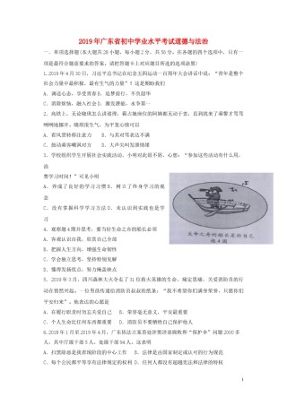 广东省2019年中考道德与法治真题试题（含解析）.doc