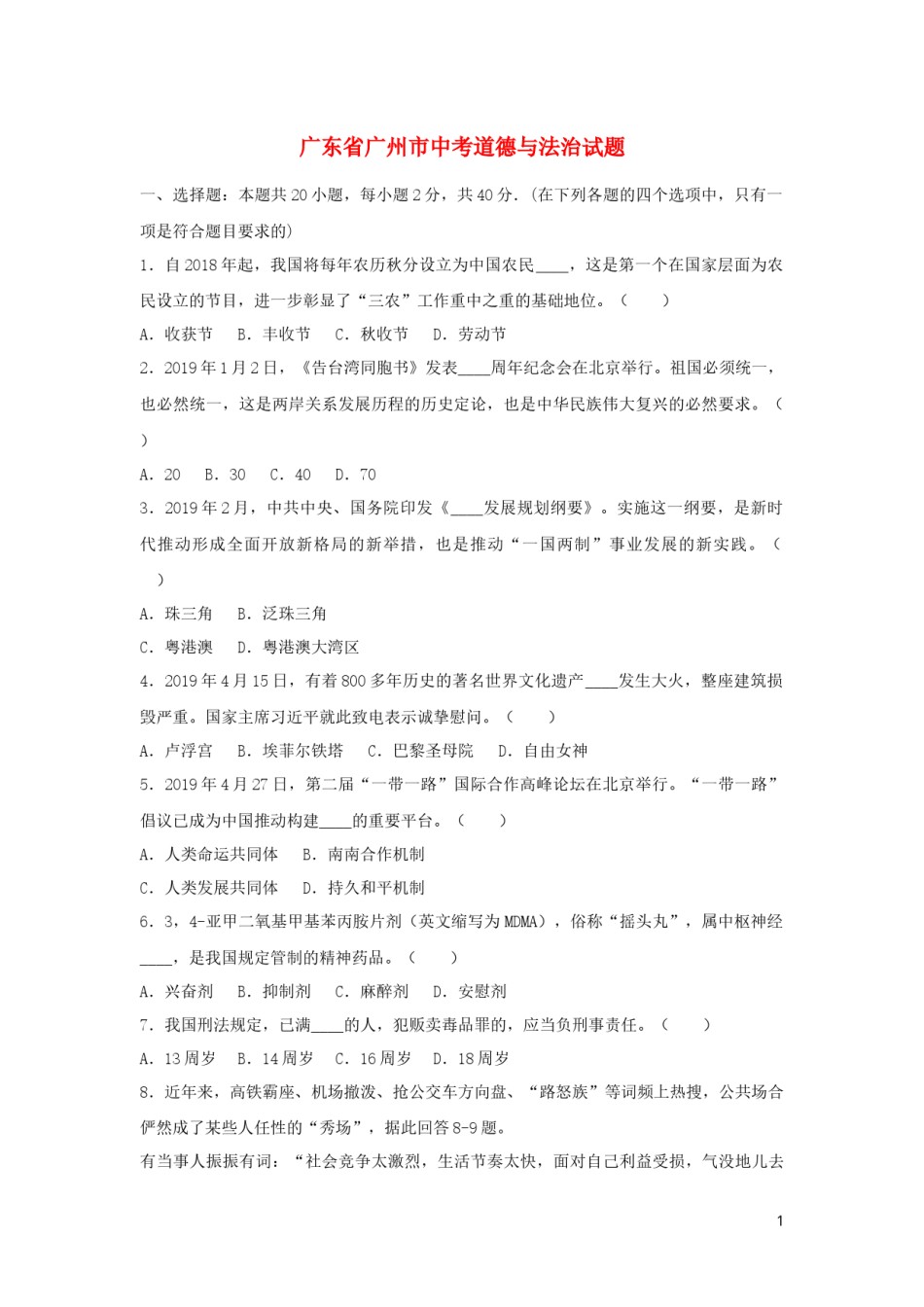 广东省广州市2019年中考道德与法治真题试题（含解析）.docx_第1页