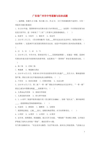 广东省广州市2019年中考道德与法治真题试题（含解析）.docx
