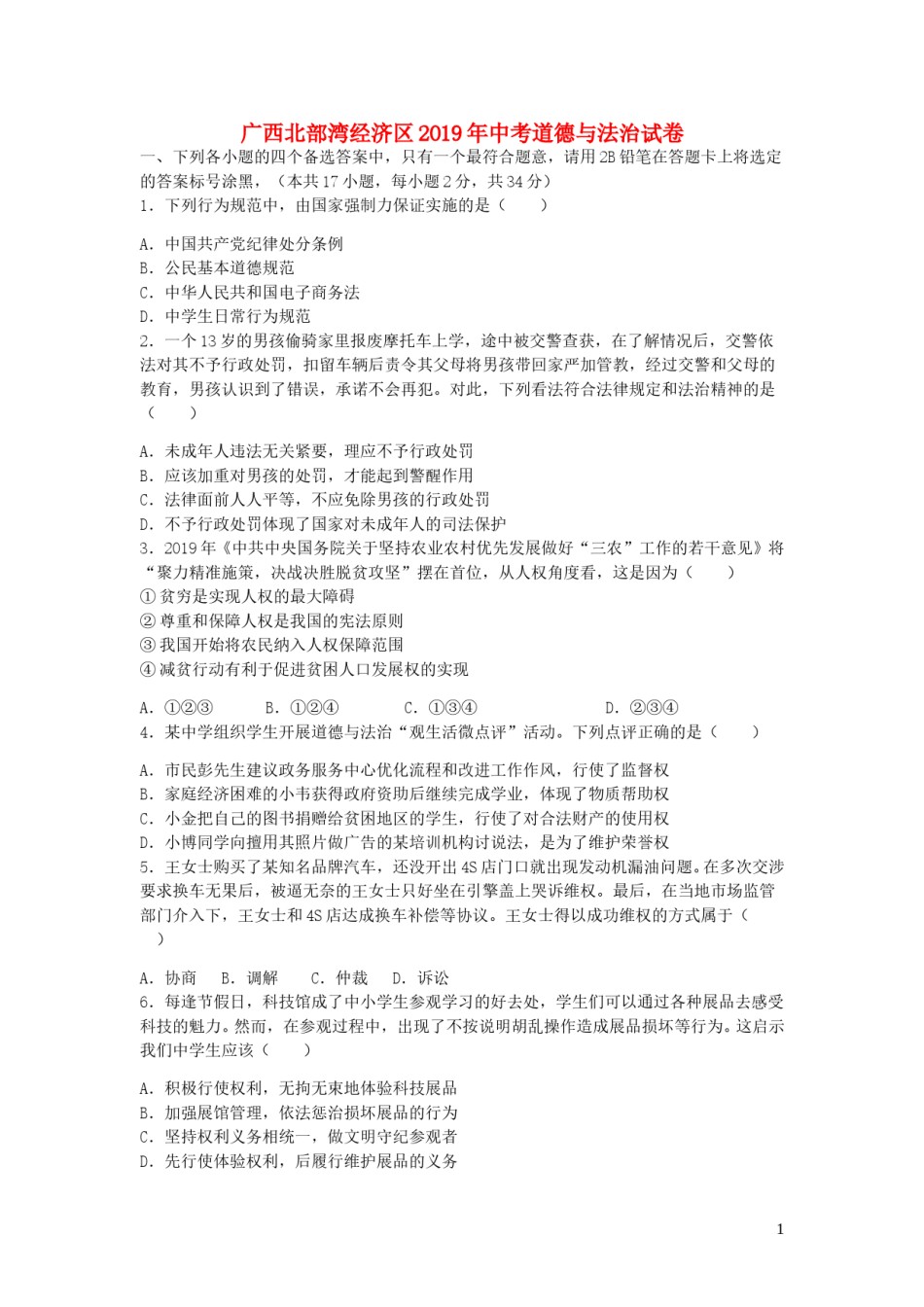 广西北部湾经济区2019年中考道德与法治真题试题（含解析）.doc_第1页