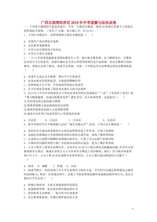 广西北部湾经济区2019年中考道德与法治真题试题（含解析）.doc