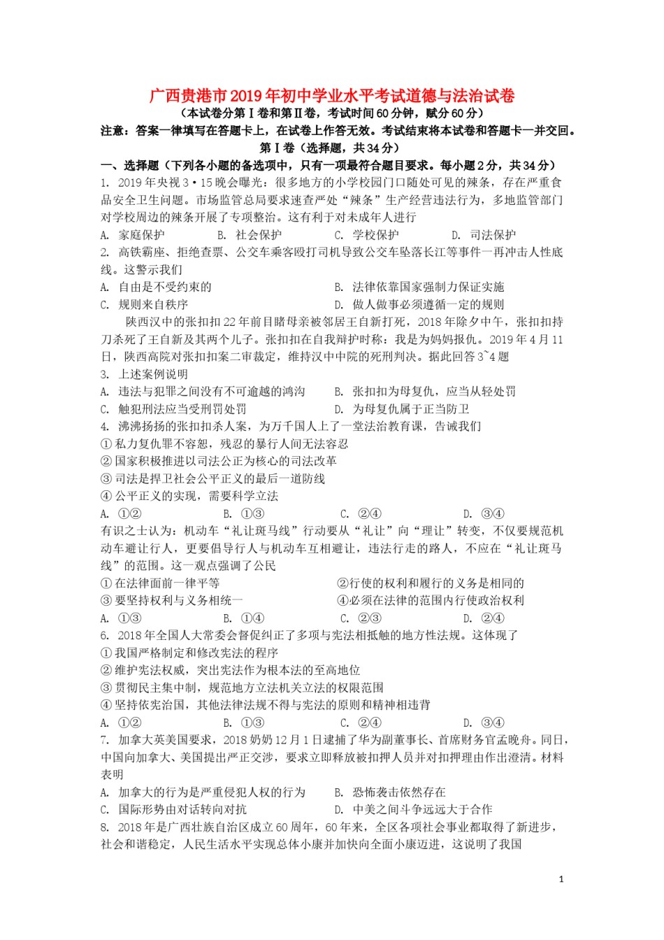 广西贵港市2019年中考道德与法治真题试题（含解析）.doc_第1页