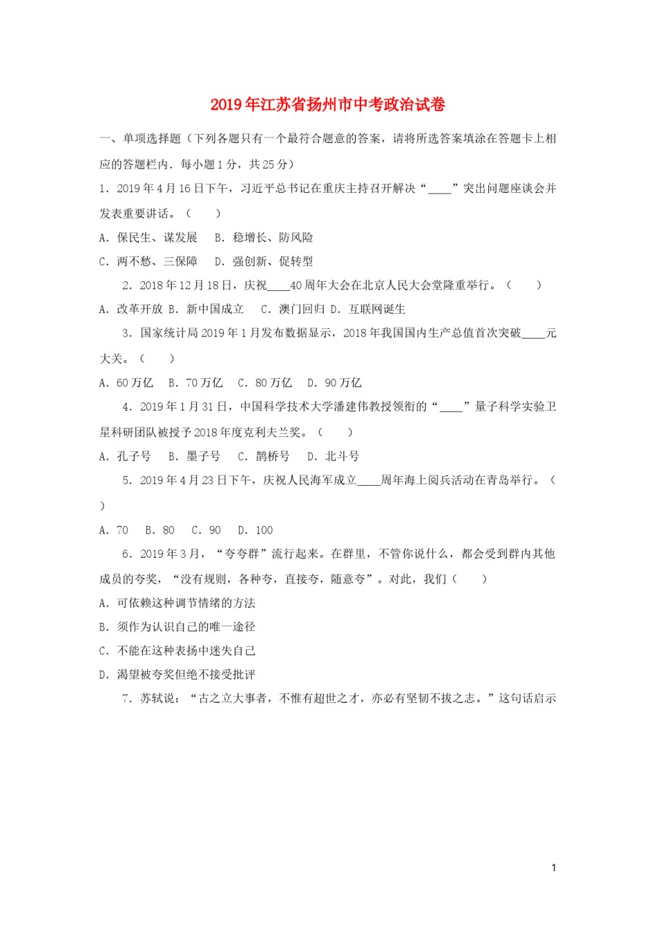 江苏省扬州市2019年中考道德与法治真题试题.docx_第1页