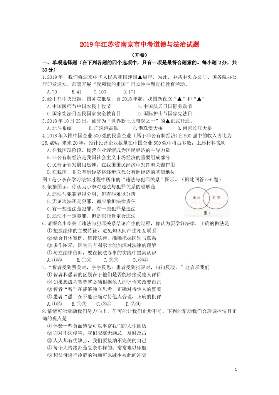 江苏省南京市2019年中考道德与法治真题试题.docx_第1页