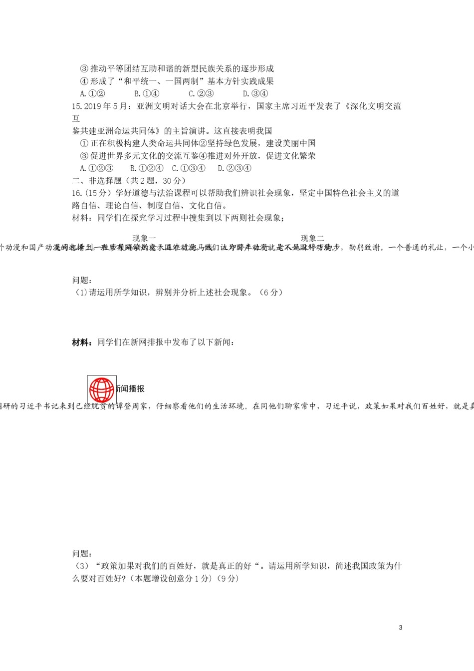 江苏省南京市2019年中考道德与法治真题试题.docx_第3页