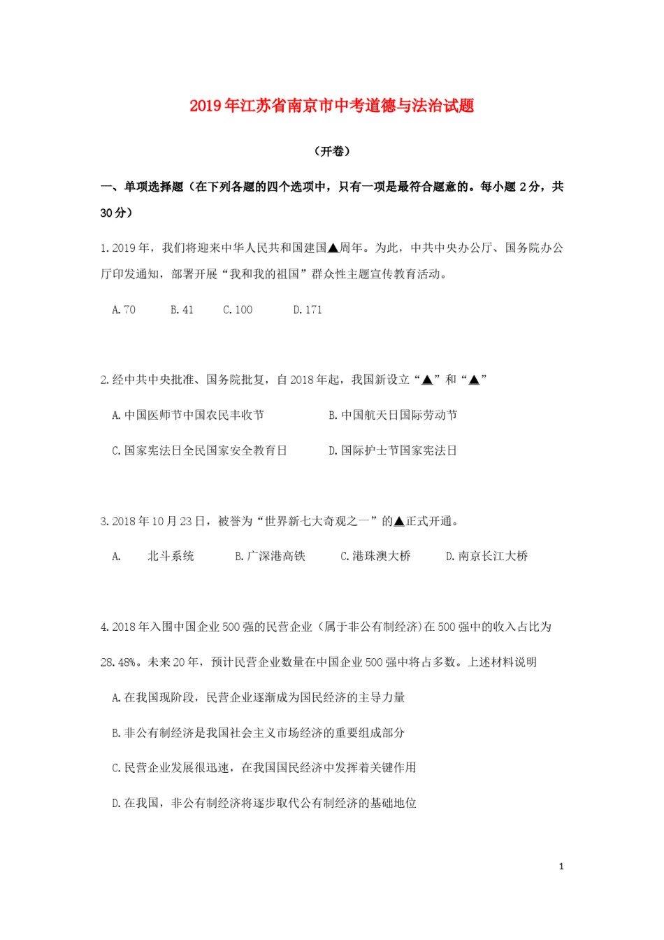 江苏省南京市2019年中考道德与法治真题试题（含解析）.docx_第1页