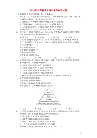 江苏省连云港市2019年中考道德与法治真题试题（含解析）.docx