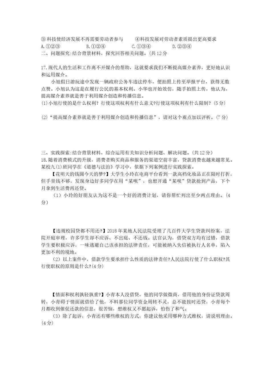 江苏省连云港市2019年中考道德与法治真题试题.docx_第3页