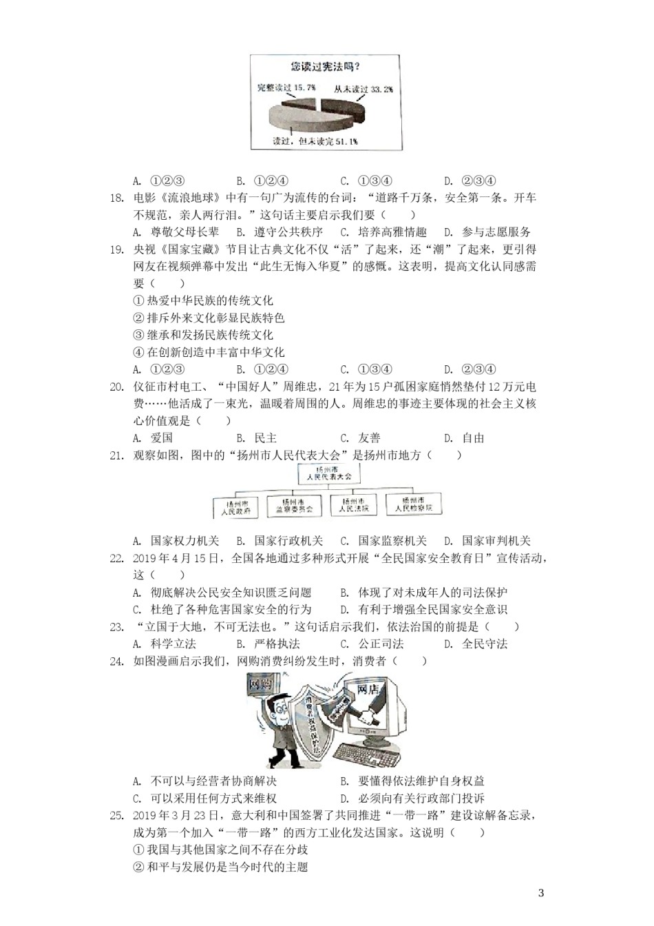 江苏省扬州市2019年中考道德与法治真题试题（含解析）.docx_第3页