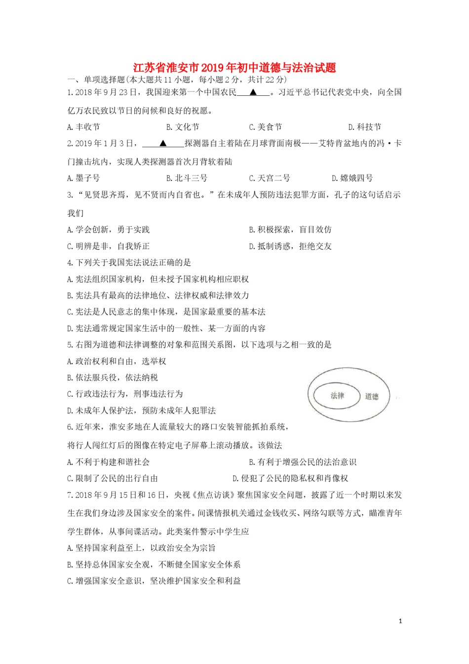 江苏省淮安市2019年中考道德与法治真题试题.doc_第1页