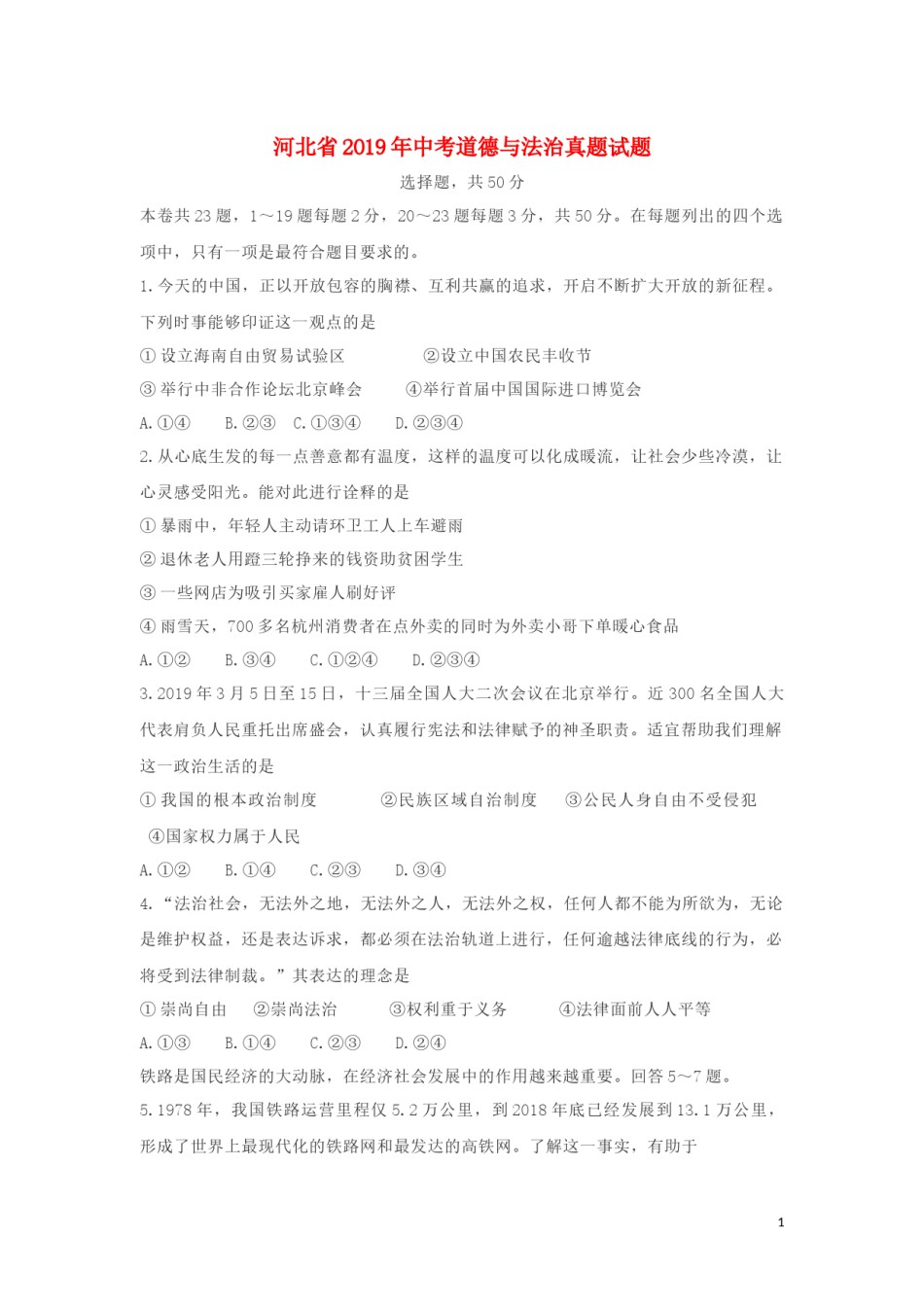 河北省2019年中考道德与法治真题试题（含解析）.docx_第1页