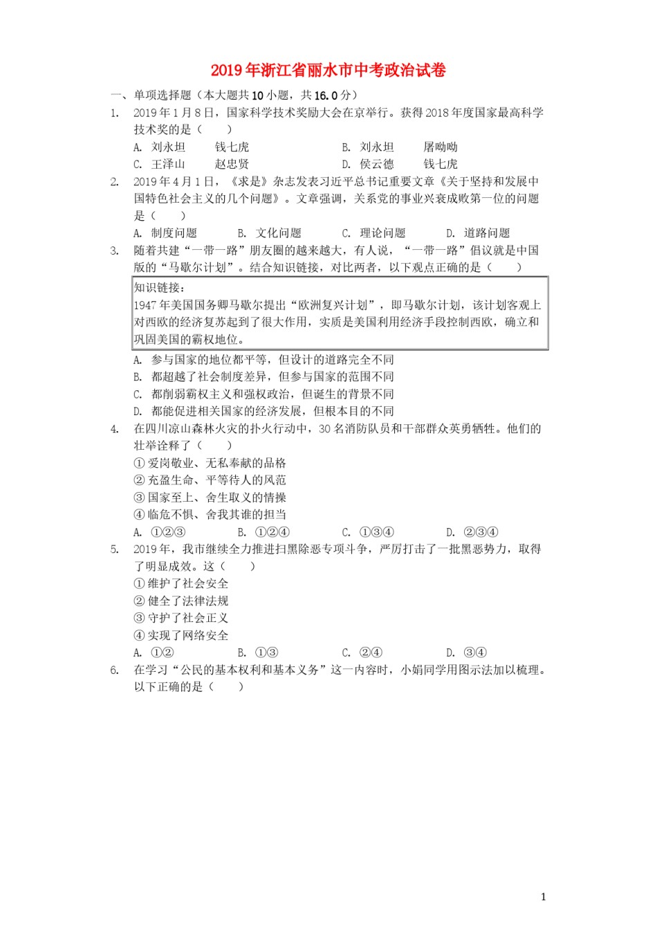 浙江省丽水市2019年中考道德与法治真题试题（含解析）.docx_第1页