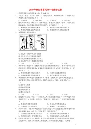 浙江省嘉兴市2019年中考道德与法治真题试题（含解析）.docx
