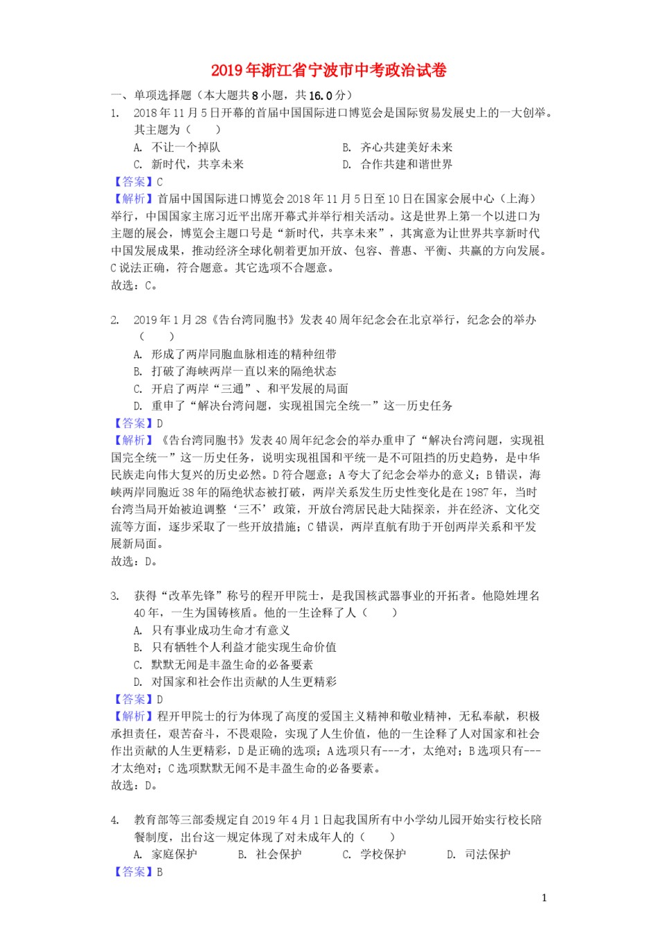 浙江省宁波市2019年中考道德与法治真题试题（含解析）.docx_第1页