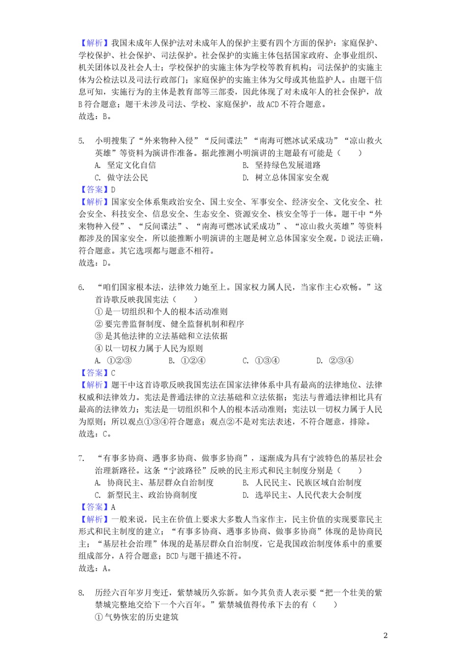 浙江省宁波市2019年中考道德与法治真题试题（含解析）.docx_第2页