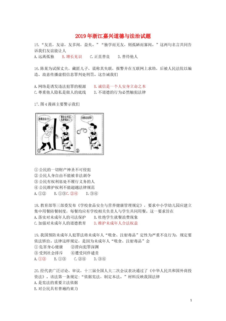 浙江省嘉兴市2019年中考道德与法治真题试题.docx_第1页