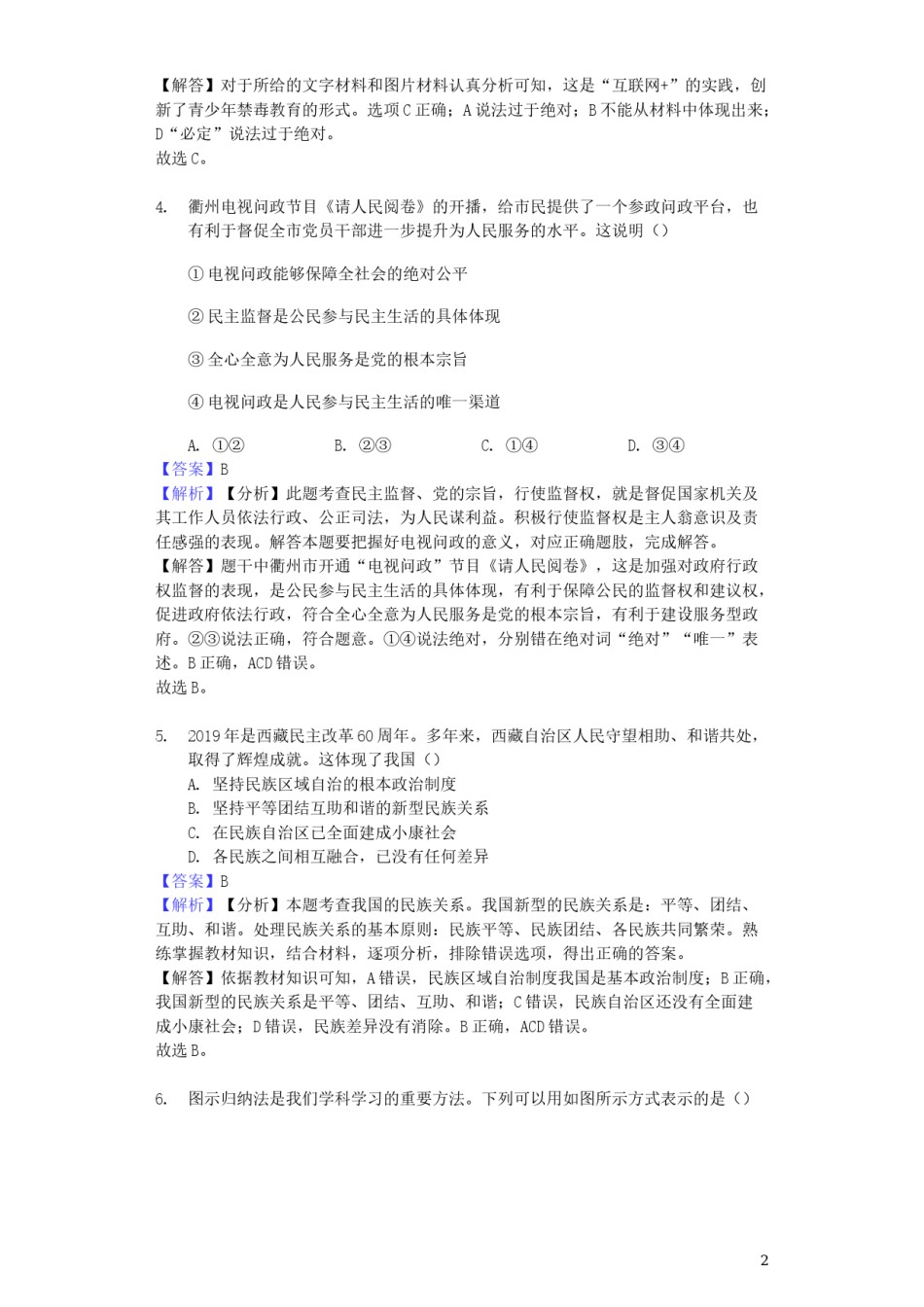 浙江省衢州市2019年中考道德与法治真题试题（含解析）.docx_第2页