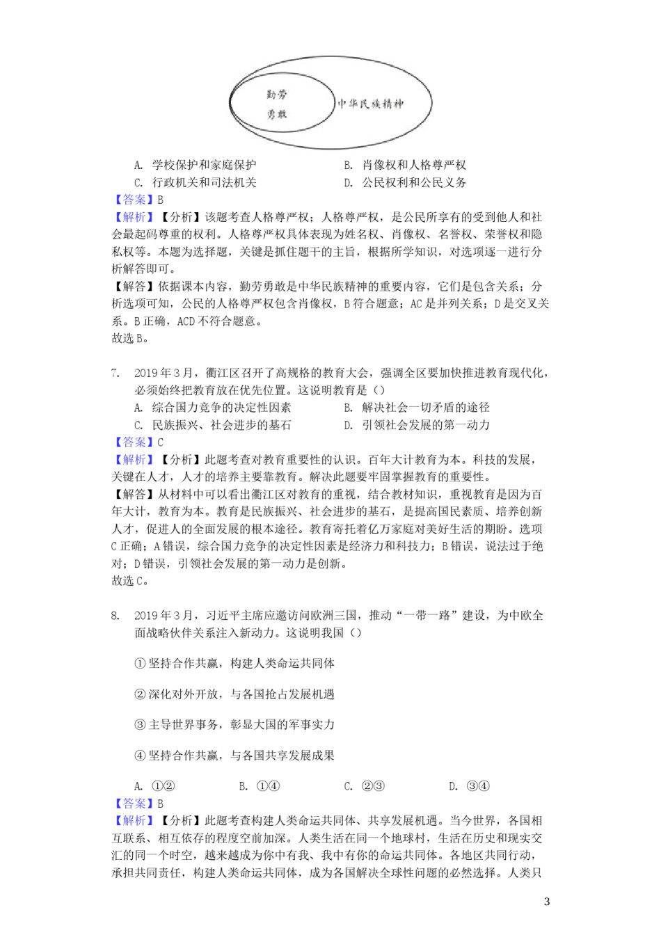 浙江省衢州市2019年中考道德与法治真题试题（含解析）.docx_第3页