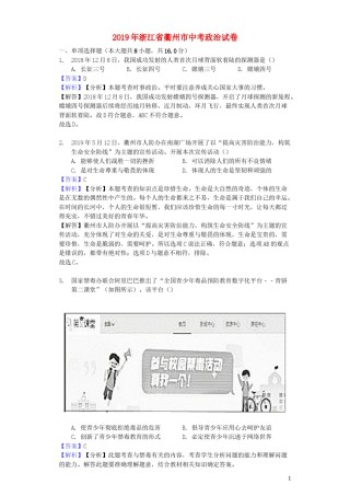 浙江省衢州市2019年中考道德与法治真题试题（含解析）.docx