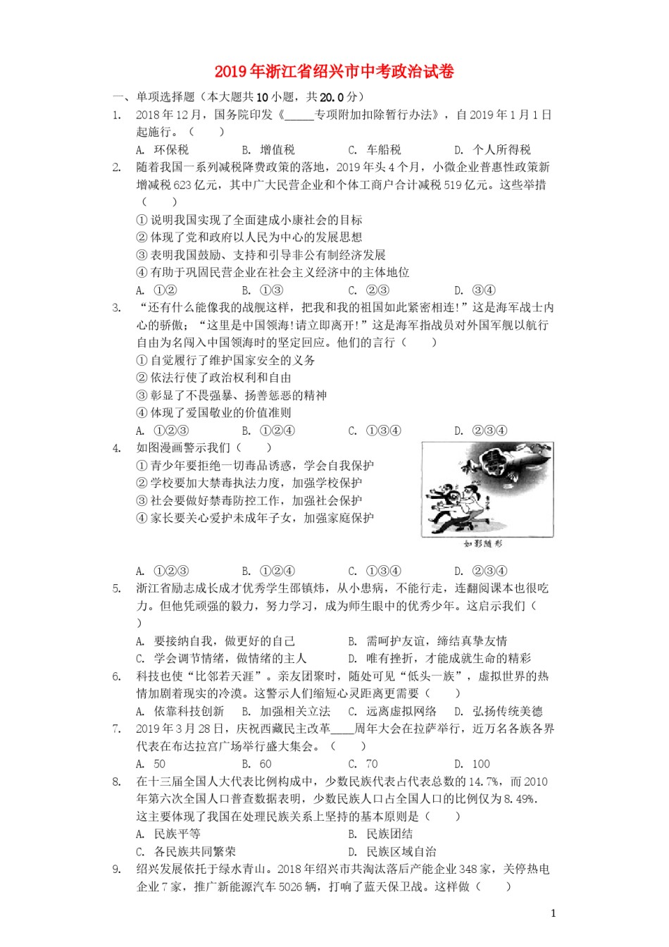 浙江省绍兴市2019年中考道德与法治真题试题（含解析）.docx_第1页