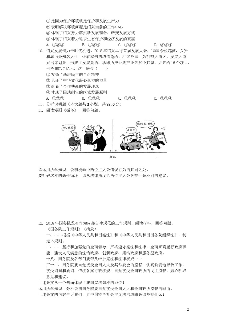 浙江省绍兴市2019年中考道德与法治真题试题（含解析）.docx_第2页