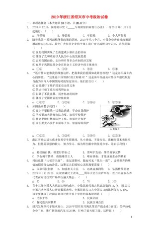 浙江省绍兴市2019年中考道德与法治真题试题（含解析）.docx