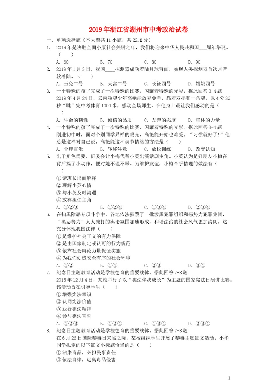 浙江省湖州市2019年中考道德与法治真题试题（含解析）.docx_第1页